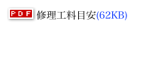  修理工料目安(62KB)
リペアサービス諏訪修理工料目安.pdf 
